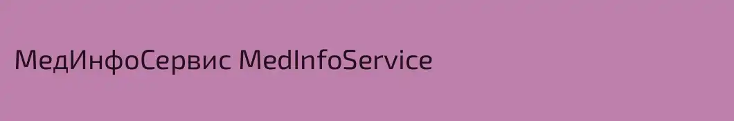 МедИнфоСервис MedInfoService